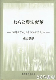 村と農法変革　「市場モデル」から「むらモデル」へ