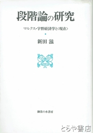 段階論の研究　マルクス・宇野経済学と〈現在〉
