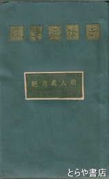 唐人萬首絶句選