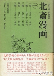 北斎漫画　１巻
