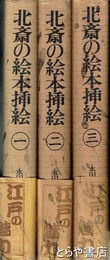 北斎の絵本挿絵　全３巻　絵本庭訓往来・絵入和漢陰?伝・絵本女今川・唐詩選画本・画本千字文・絵本孝経・絵本忠経・絵本浄瑠璃絶句　踊独稽古・北斎画鏡