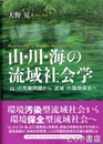 山・川・海の流域社会学　「山」の荒廃問題から「流域」の環境保全へ