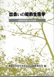 出会いの知的生態学　森岡研究室からの出発