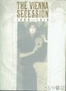 ウィーン分離派１８９８―１９１８　クリムトからシーレまで