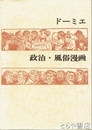 ドーミエ　政治・風俗漫画　双書　美術の泉