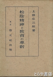 松陰精神と教育の革新