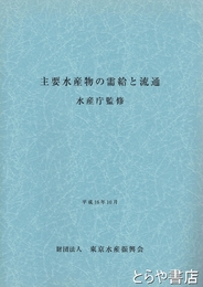主要水産物の需給と流通　水産庁監修