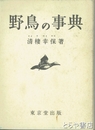 野鳥の事典