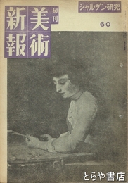 美術新報　６０　昭和１８年５月中旬号　シャルダン研究