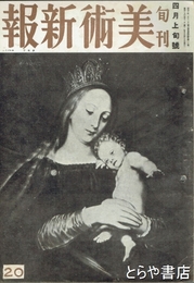 美術新報　２０　昭和１７年４月上旬号