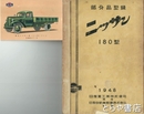 ニッサン　１８０型　部分品型録　当時の絵葉書付（復刻版ではありません）