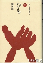 ひも　ものと人間の文化史５７