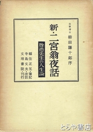 新・二宮翁夜話　尊徳先生の人生論