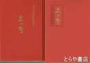 石橋湛山著作集　全４巻　１、リベラリストの警鐘　２、エコノミストの面目　３、大日本主義との闘争　４、改造は心から