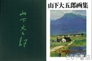 山下大五郎画集　限定５００部２８番