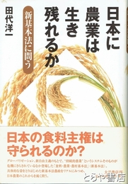 日本に農業は生き残れるか　新基本法に問う