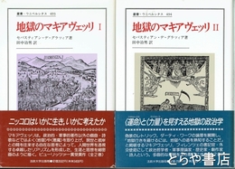 地獄のマキアヴェッリ　Ⅰ・Ⅱ　全２冊揃　叢書・ウルベルシタス４９３