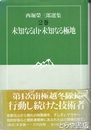 西堀榮三郎選集　２巻　未知なる山・未知なる極地