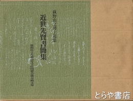 近世先賢書簡集　萩野由之博士蒐集