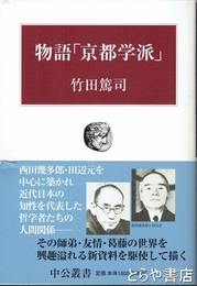 物語「京都学派」　中公叢書