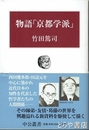 物語「京都学派」　中公叢書