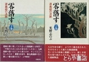零落す　上・下巻　源義経の決断