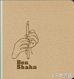 ベン・シャーン展　丸沼芸術の森所蔵