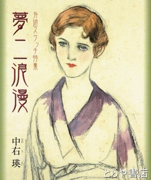 夢二浪漫　外遊スケッチ特集