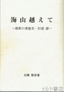 海山越えて　維新の善能吏・杉浦謙