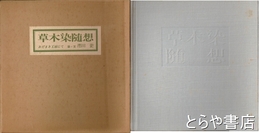 草木染随想　おだまき工房にて