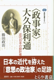 〈政事家〉大久保利通　近代日本の設計者　講談社選書メチエ２７３