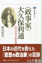 〈政事家〉大久保利通　近代日本の設計者　講談社選書メチエ２７３
