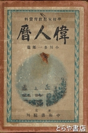 偉人暦　学校家庭教育資料