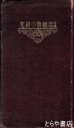 植物の研究　分かり易く覚え易い