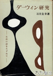 ダーウィン研究　生命の謎をたずねて
