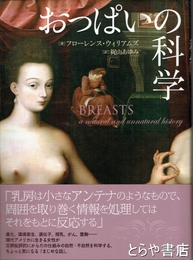 おっぱいの科学