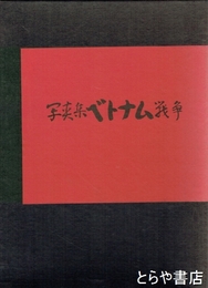 写真集ベトナム戦争