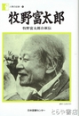牧野富太郎　牧野富太郎自叙伝