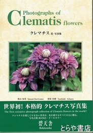 クレマチス　花・写真集
