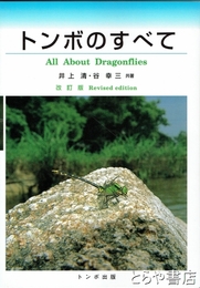 トンボのすべて　改訂版