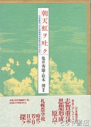 朝天虹ヲ吐ク　志賀重昻『在札幌農学校第貳年期中日記』