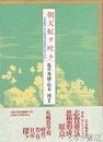 朝天虹ヲ吐ク　志賀重昻『在札幌農学校第貳年期中日記』