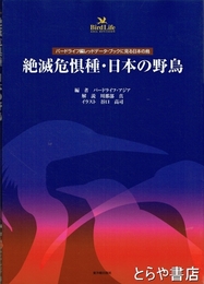絶滅危惧種・日本の野鳥　バードライフ編レッドデータ・ブックに見る日本の鳥