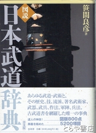 図説　日本武道辞典　普及版