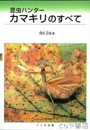 昆虫ハンター　カマキリのすべて