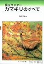 昆虫ハンター　カマキリのすべて