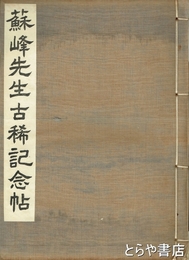 蘇峰先生古稀記念帖