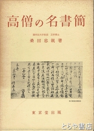 高僧の名書簡