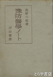 予防医学ノート