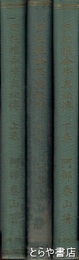 四柱推命学奥秘傳　上・中・下　全３冊　阿部泰山全集３巻～５巻